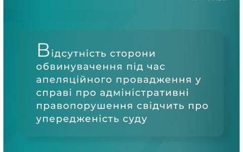 Відсутність сторони обвинувачення під час апеляційного провадження у адміністративній справі свідчить про упередженість суду