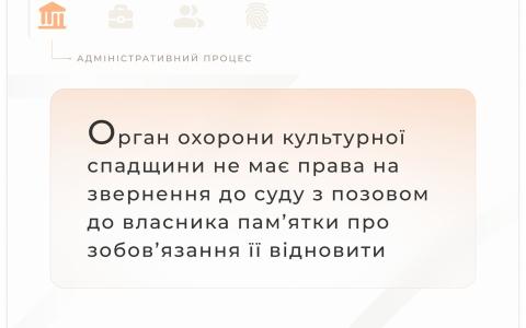 Орган охорони культурної спадщини не має права на звернення до суду з позовом до власника пам'ятки про зобов'язання її відновити