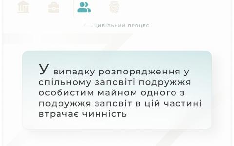 У випадку розпорядження у спільному заповіті подружжя особистим майном одного них, заповіт в цій частині втрачає чинність