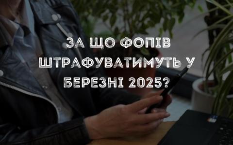 За що ФОПів можуть оштрафувати у березні 2025 року?