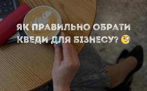 Як правильно обрати КВЕДи для бізнесу?