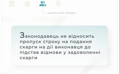 Законодавець не відносить пропуск строку на подання скарги на дії виконавця до підстав відмови у задоволенні скарги