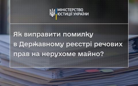 Як виправити помилку в Державному реєстрі речових прав на нерухоме майно?