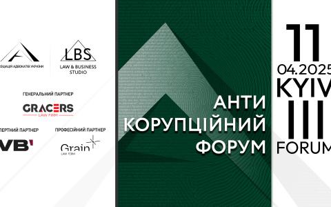 Асоціація адвокатів України запрошує на ІІІ Антикорупційний форум 2025