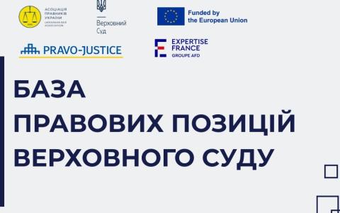 База правових позицій Верховного Суду — інноваційний інструмент для єдності судової практики