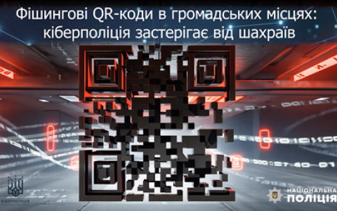 Фішингові QR-коди в громадських місцях: кіберполіція застерігає від шахраїв