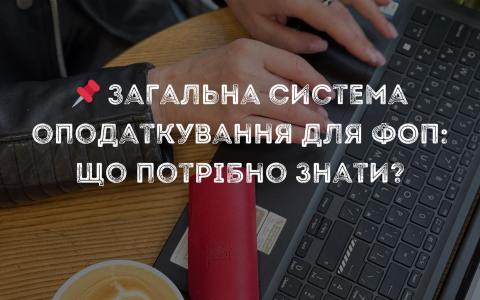 Загальна система оподаткування для ФОП: що потрібно знати?