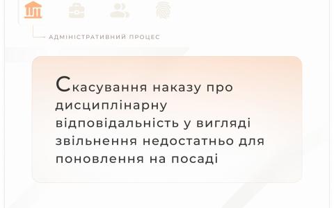 Скасування наказу про дисциплінарну відповідальність у вигляді звільнення недостатньо для поновлення на посаді