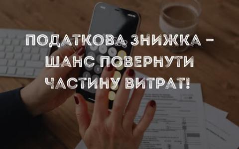 Податкова знижка — шанс повернути частину витрат!