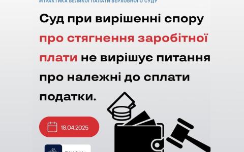 Суд при вирішенні спору про стягнення зарплати не вирішує питання про належні до сплати податки