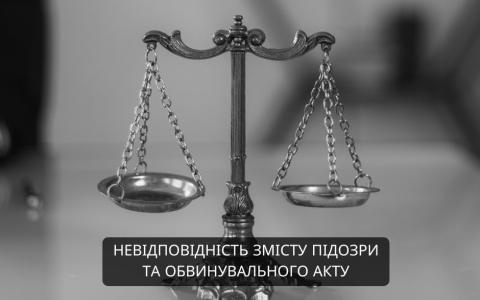 Невідповідність змісту підозри та обвинувального акту як підстава для повернення обвинувального акту