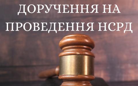 Доручення про виконання НСРД