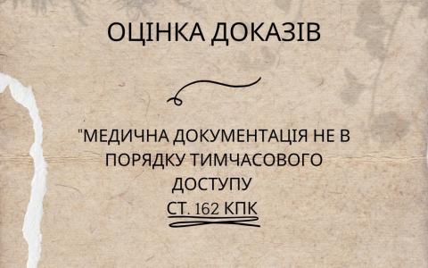 Медична документація, отримана запитом або видана добровільно в контексті застосування тимчасового доступу