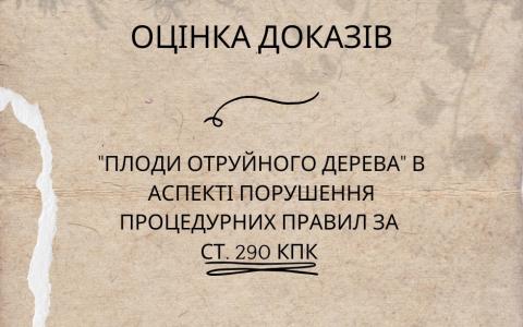 "Плоди отруйного дерева" в аспекті порушення процедурних правил за ст. 290 КПК