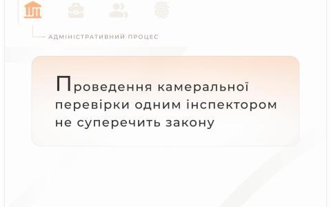 Проведення камеральної перевірки одним інспектором не суперечить закону