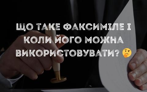  Що таке факсиміле і коли його можна використовувати?