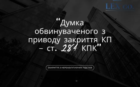Думка обвинуваченого з приводу закриття КП - ст. 284 КПК