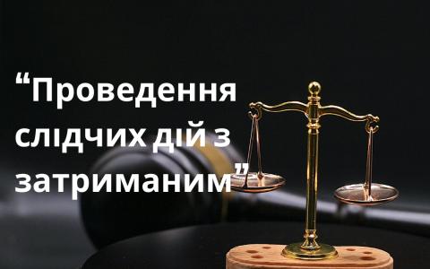 Проведення слідчих дій із затриманою особою та недопустимість похідних доказів