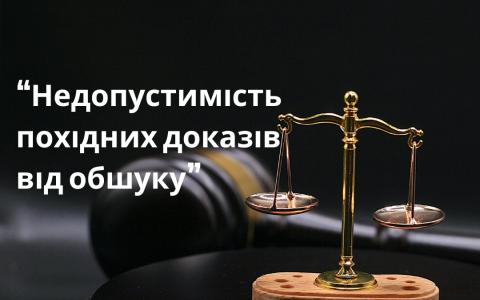 Визнання недопустимими похідних від обшуку доказів - ст. 94 КПК