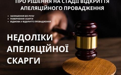 Недоліки апеляційної скарги, як підстава для повернення/залишення без руху/відмови у відкритті провадження – ст. 399 КПК