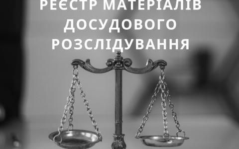 Реєстр матеріалів досудового розслідування