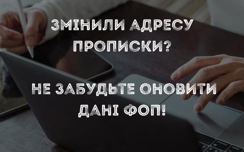 Змінили адресу прописки? Не забудьте оновити дані ФОП!