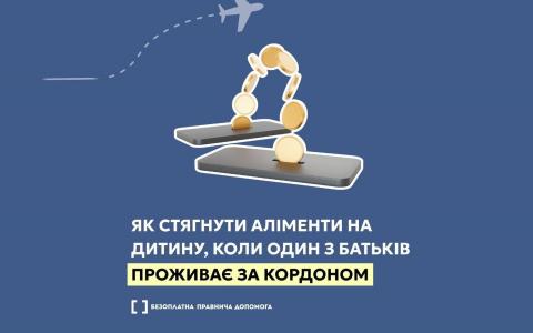 Як стягнути аліменти на дитину, коли один з батьків проживає за кордоном