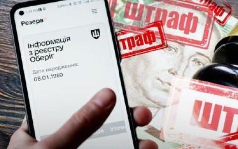 Штраф за порушення військового обліку з 50% знижкою можна буде оплатити у "Резерв+"