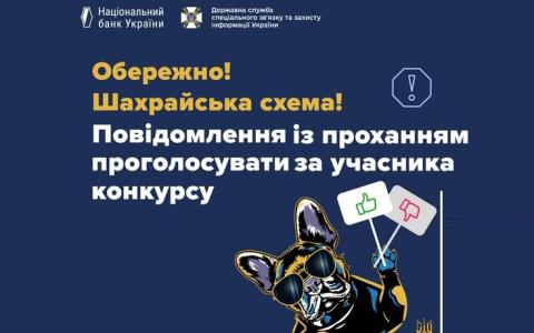 Шахрайська схема: повідомлення з проханням проголосувати за учасника конкурсу