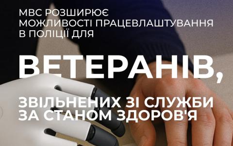 МВС розширює можливості проходження служби в поліції для ветеранів із бойовим досвідом