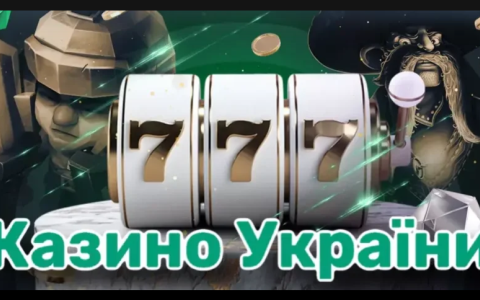Ігрові автомати на гроші в Україні — легальність, безпека, швидкий вивід 2025