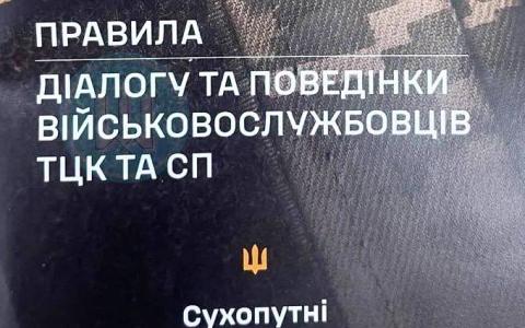 Для співробітників ТЦК розробили посібник з правил поведінки при здійсненні мобілізації