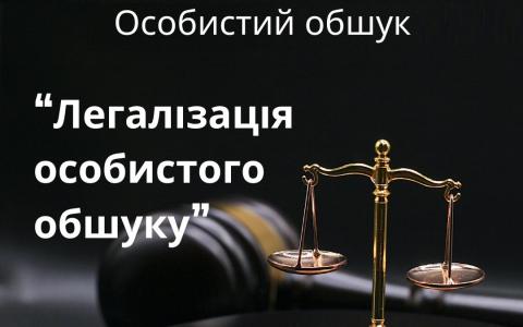 Легалізація особистого обшуку (обшук особи без ухвали слідчого судді)