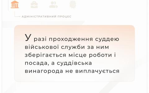 У разі проходження суддею військової служби за ним зберігається місце роботи і посада, а винагорода не виплачується