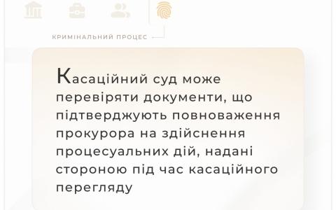 Касаційний суд може перевіряти документи, щодо повноважень прокурора на здійснення процесуальних дій