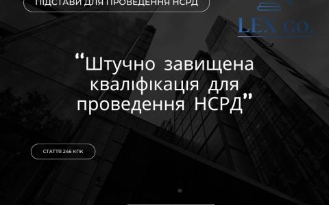 Штучно завищена кваліфікація як підстава для визнання НСРД недопустимими доказами (ст. 246 КК)