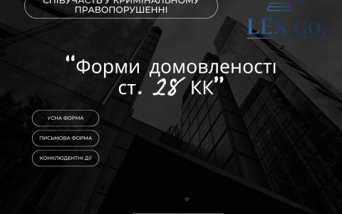 «Форма домовленості (усна, письмова, конклюдентні дії)» - ст. 28 КК