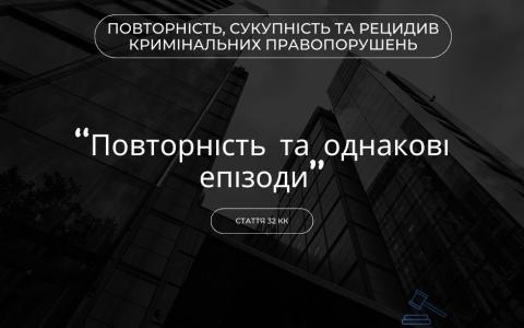 Повторність та однакові епізоди (ст. 32 КК)