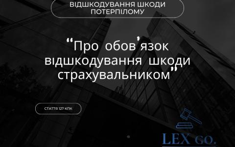 Про обов'язок відшкодування завданої шкоди страхувальником - ст. 127 КПК