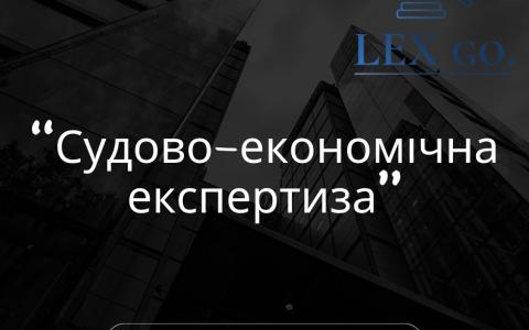Судово-економічна експертиза: практика ВС