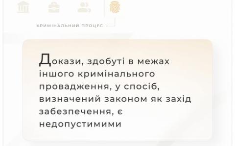 Докази, здобуті в межах іншого кримінального провадження, у спосіб, визначений законом як захід забезпечення, є недопустимими