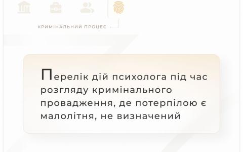 Перелік дій психолога під час розгляду кримінального провадження, де потерпіла малолітня, не визначений!
