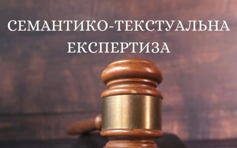 Семантико-текстуальна (лінгвістична) експертиза