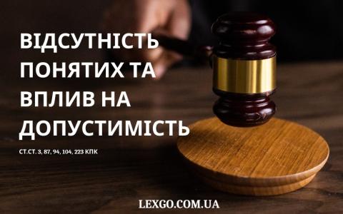 Відсутність понятих під час проведення слідчих дій. Вплив на допустимість