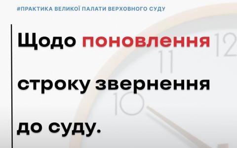 Щодо поновлення строку звернення до суду