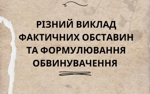 Різний виклад фактичних обставин та формулювання обвинувачення як підстава для повернення обвинувального акта