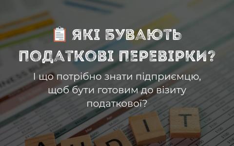 Які бувають податкові перевірки і що потрібно знати, щоб бути готовим до візиту податкової?