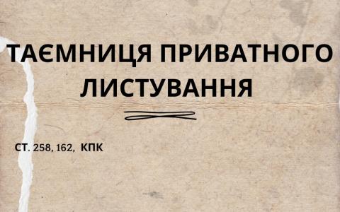 Таємниця приватного листування