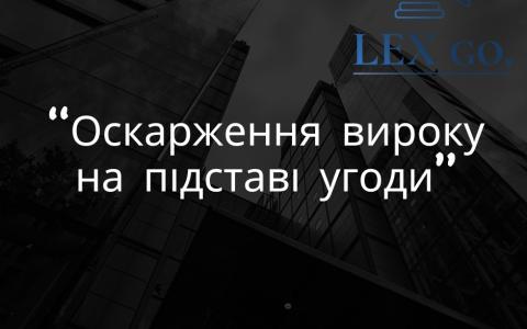 Оскарження вироку на підставі угоди