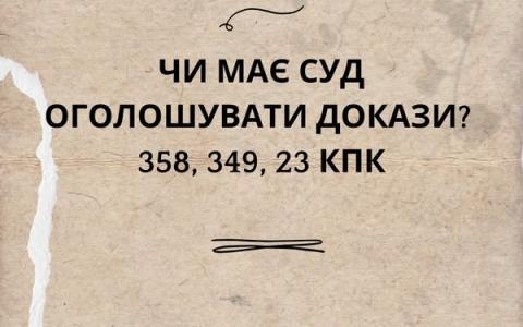 Чи має суд оголошувати докази під час їх дослідження?